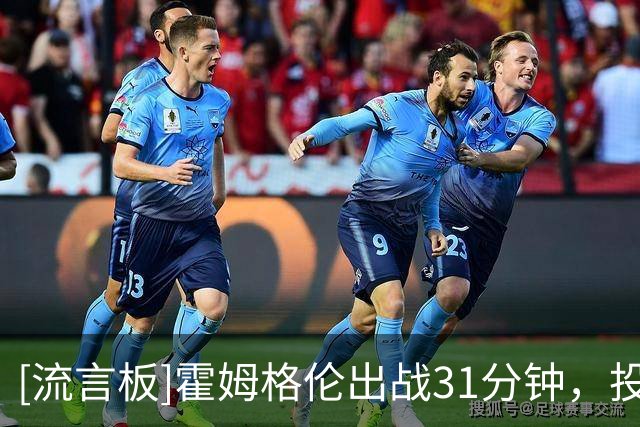 [流言板]霍姆格伦出战31分钟，投篮10中3得到10分4篮板1抢断1封盖